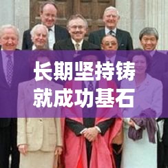 长期坚持铸就成功基石，毅力成就辉煌