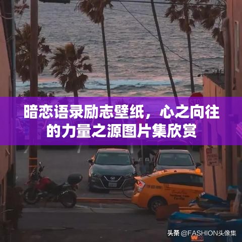 暗恋语录励志壁纸，心之向往的力量之源图片集欣赏