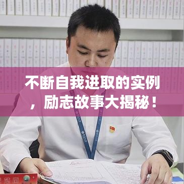 不断自我进取的实例，励志故事大揭秘！