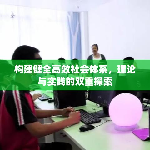 构建健全高效社会体系，理论与实践的双重探索