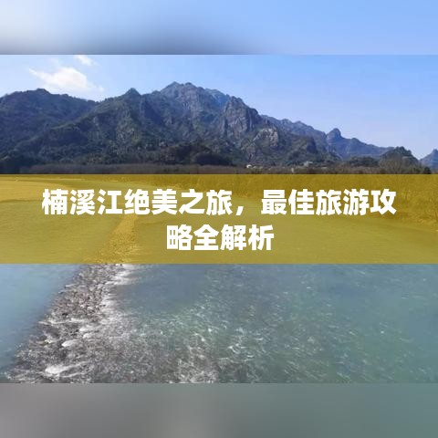 楠溪江绝美之旅，最佳旅游攻略全解析