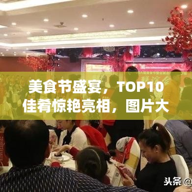 美食节盛宴，TOP10佳肴惊艳亮相，图片大放送