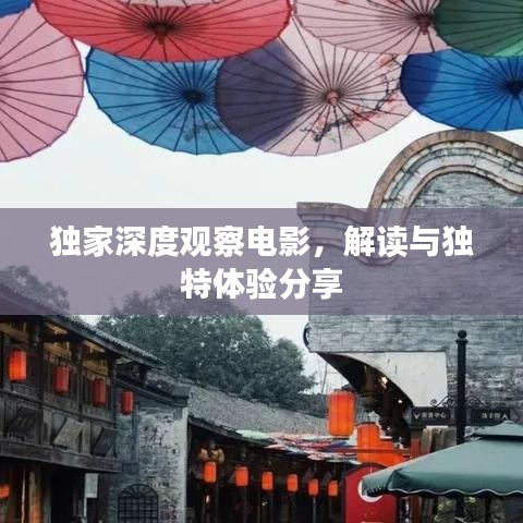独家深度观察电影，解读与独特体验分享