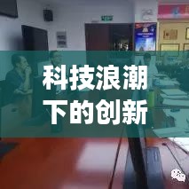 科技浪潮下的创新钻研，紧跟时代步伐的迈进之路