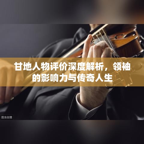 甘地人物评价深度解析，领袖的影响力与传奇人生