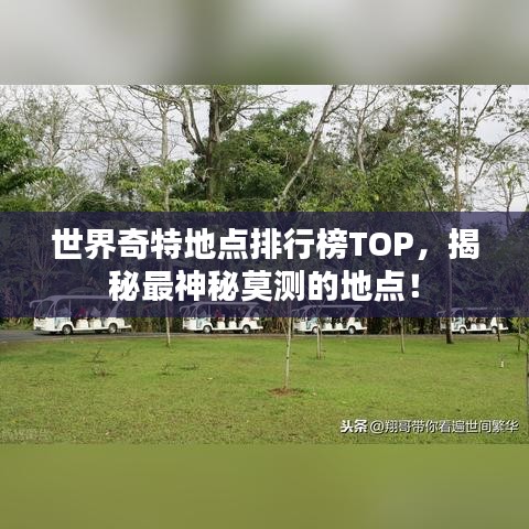 世界奇特地点排行榜TOP，揭秘最神秘莫测的地点！