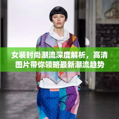 女装时尚潮流深度解析，高清图片带你领略最新潮流趋势
