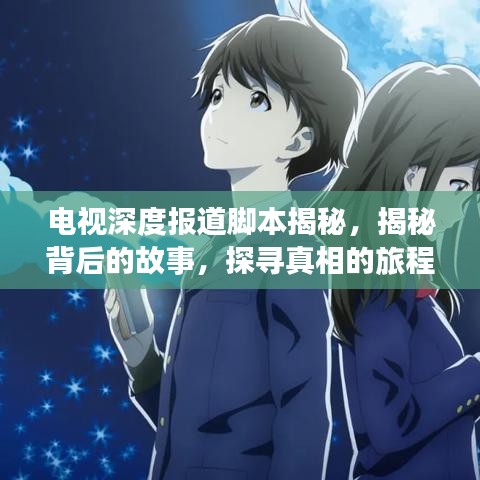 电视深度报道脚本揭秘，揭秘背后的故事，探寻真相的旅程