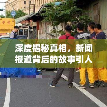 深度揭秘真相，新闻报道背后的故事引人探寻