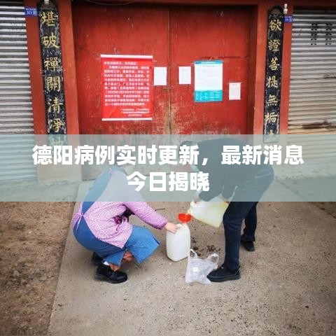 德阳病例实时更新，最新消息今日揭晓
