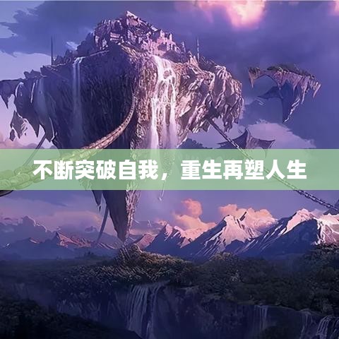 不断突破自我，重生再塑人生