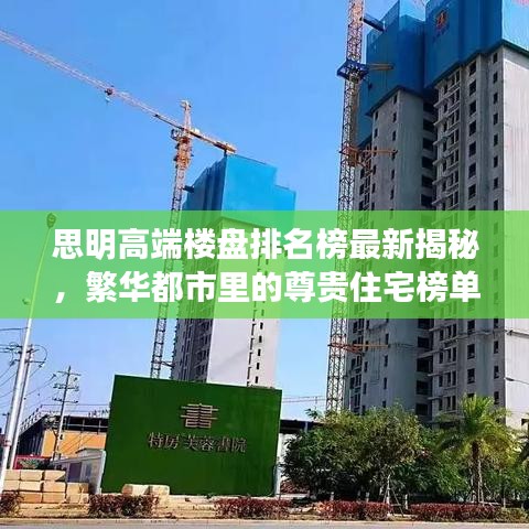 思明高端楼盘排名榜最新揭秘，繁华都市里的尊贵住宅榜单