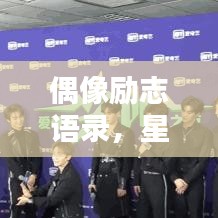 偶像励志语录，星光璀璨，照亮人生之路
