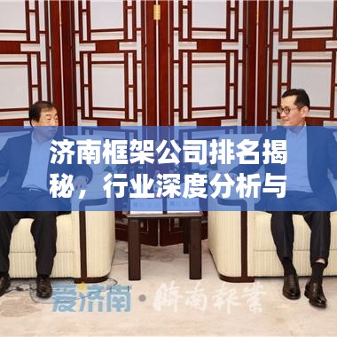 济南框架公司排名揭秘，行业深度分析与评估