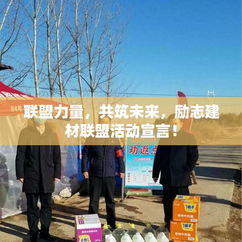 联盟力量，共筑未来，励志建材联盟活动宣言！