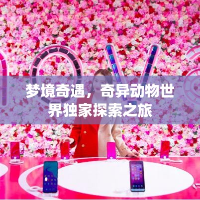 梦境奇遇，奇异动物世界独家探索之旅