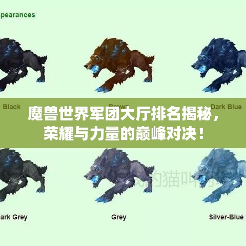 魔兽世界军团大厅排名揭秘，荣耀与力量的巅峰对决！