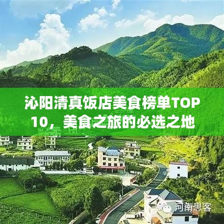 沁阳清真饭店美食榜单TOP10，美食之旅的必选之地