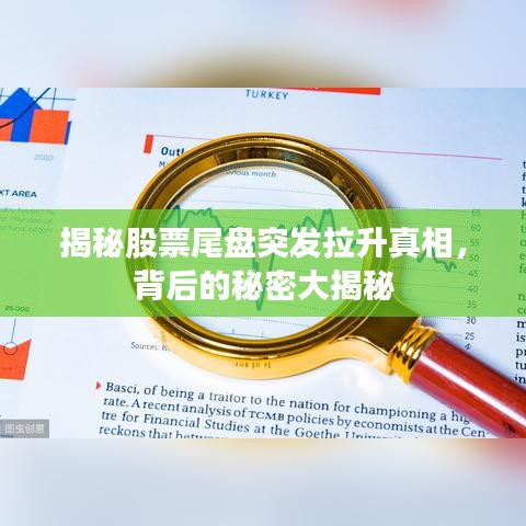 揭秘股票尾盘突发拉升真相，背后的秘密大揭秘