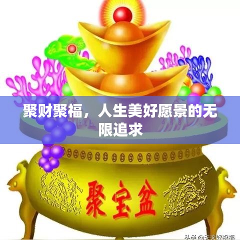 聚财聚福，人生美好愿景的无限追求