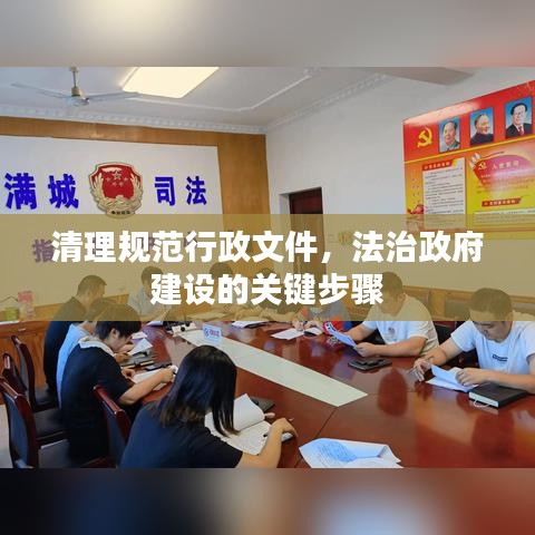 清理规范行政文件，法治政府建设的关键步骤