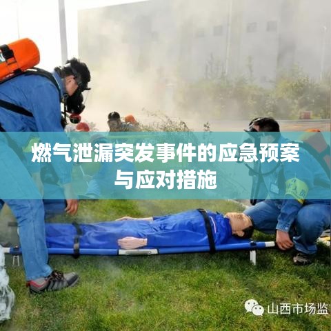 燃气泄漏突发事件的应急预案与应对措施