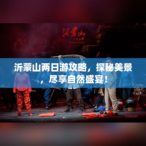 沂蒙山两日游攻略，探秘美景，尽享自然盛宴！
