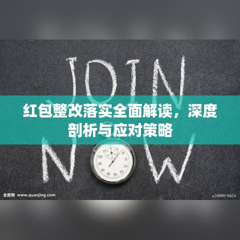 红包整改落实全面解读，深度剖析与应对策略