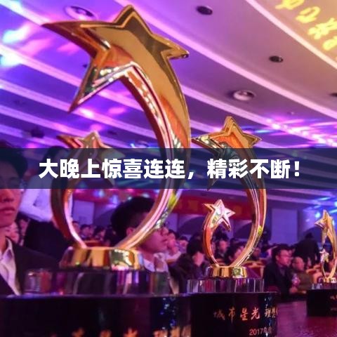 大晚上惊喜连连，精彩不断！