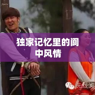 独家记忆里的阆中风情