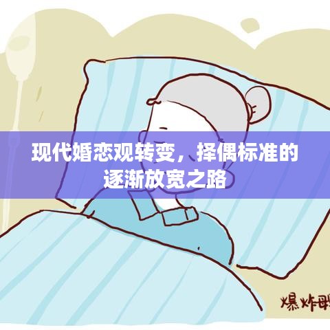 现代婚恋观转变，择偶标准的逐渐放宽之路
