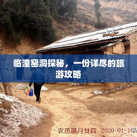 临潼窑洞探秘，一份详尽的旅游攻略