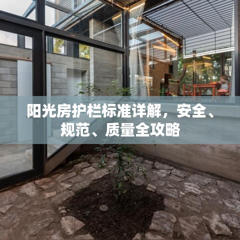 阳光房护栏标准详解，安全、规范、质量全攻略