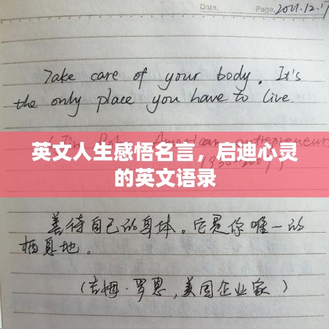 英文人生感悟名言，启迪心灵的英文语录