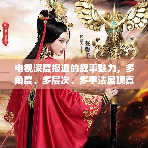 电视深度报道的叙事魅力，多角度、多层次、多手法展现真相