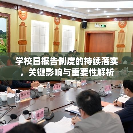 学校日报告制度的持续落实，关键影响与重要性解析