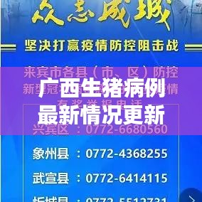 广西生猪病例最新情况更新查询