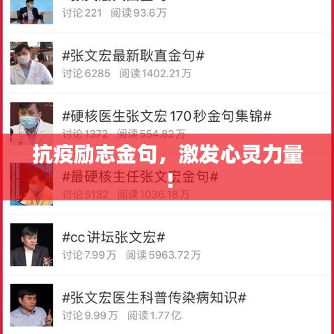 抗疫励志金句，激发心灵力量！