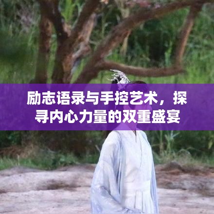 励志语录与手控艺术，探寻内心力量的双重盛宴