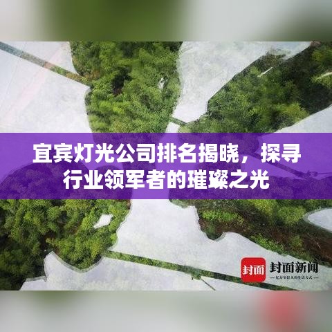 宜宾灯光公司排名揭晓，探寻行业领军者的璀璨之光