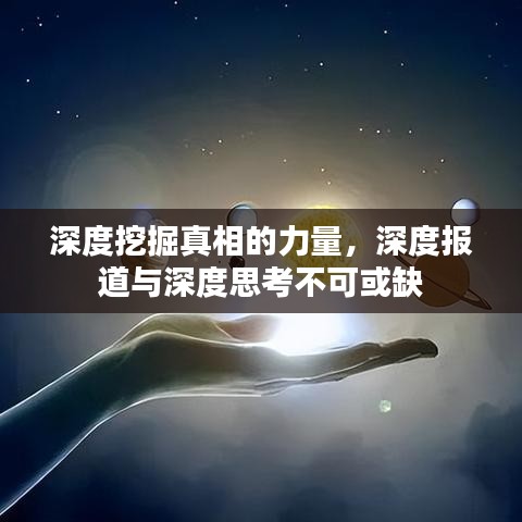 深度挖掘真相的力量，深度报道与深度思考不可或缺