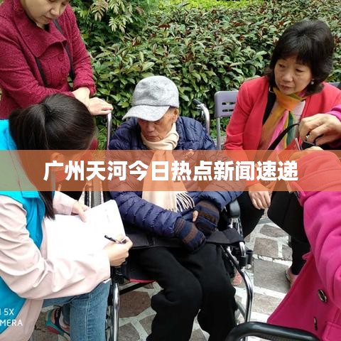 广州天河今日热点新闻速递