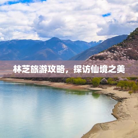 林芝旅游攻略，探访仙境之美