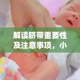 解读脐带重要性及注意事项，小孩脐带处理不当会有什么后果？