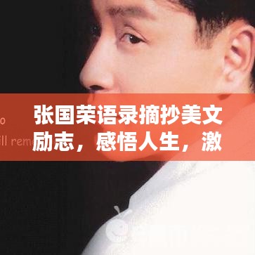 张国荣语录摘抄美文励志，感悟人生，激励前行