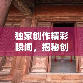 独家创作精彩瞬间，揭秘创意世界的无尽宝藏