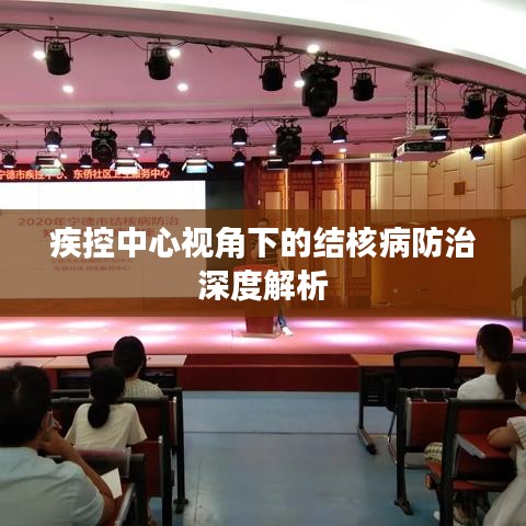 疾控中心视角下的结核病防治深度解析