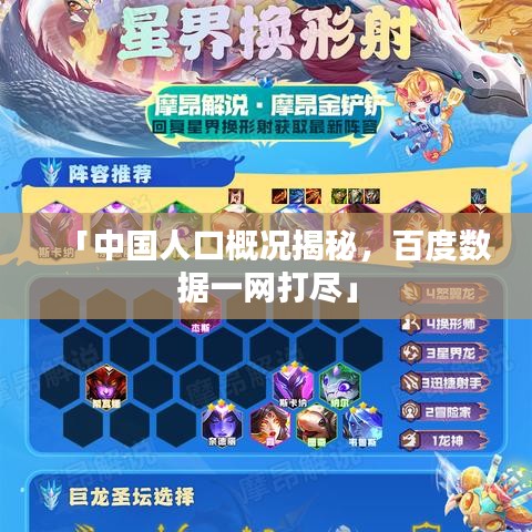 「中国人口概况揭秘，百度数据一网打尽」