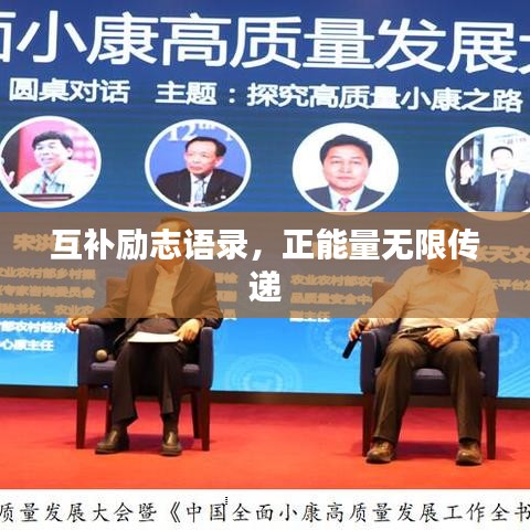 互补励志语录，正能量无限传递