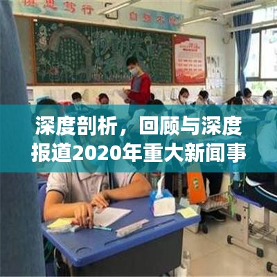 深度剖析，回顾与深度报道2020年重大新闻事件回顾与影响